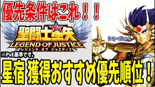 【 聖闘士星矢レジェンドオブジャスティス 】 #189 星宿おすすめ優先度！PvE環境でのオススメ！