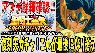 【 聖闘士星矢レジェンドオブジャスティス 】 #190 アプデ詳細来た！こいつは必ずゲットしておきたい！