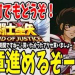 【 聖闘士星矢レジェンドオブジャスティス 】 #20 31章進めていくぞおおおおお！！！