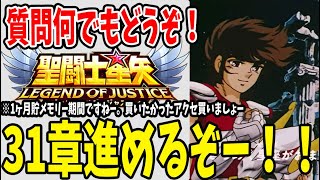 【 聖闘士星矢レジェンドオブジャスティス 】 #20 31章進めていくぞおおおおお！！！