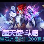 聖闘士星矢ライジングコスモ　斗馬ガチャ　星石あるだけ200連！