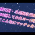 聖闘士星矢ライジングコスモ　20日位ぶりですm(_ _)m　睡天使・斗馬引いていきますよー(笑)