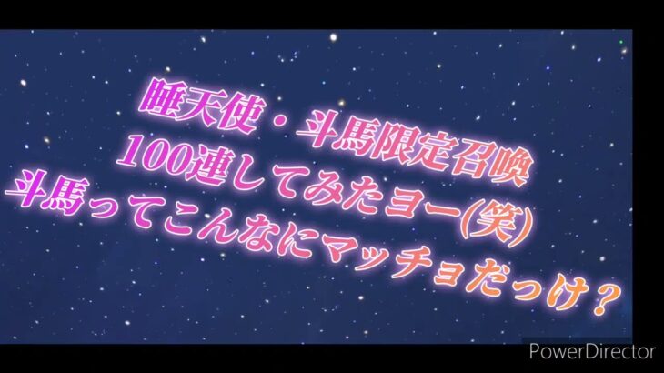 聖闘士星矢ライジングコスモ　20日位ぶりですm(_ _)m　睡天使・斗馬引いていきますよー(笑)