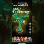 聖闘士星矢レジェンドオブジャスティス26-40-2無課金攻略参考#ゆったり、まったり、のんびり、楽しむギルド #MARCの酒場#Chimera#Pegasus#ギルドマスター MARC#