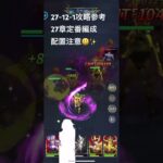 聖闘士星矢レジェンドオブジャスティス27-12-1無課金攻略参考#ゆったり、まったり、のんびり、楽しむギルド #MARCの酒場#Chimera#Pegasus#ギルドマスター MARC