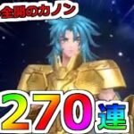 【聖闘士星矢レジェンドオブジャスティス】これは使えって事やなｗ270連勝負！双子座カノン ピックアップガチャ