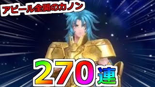 【聖闘士星矢レジェンドオブジャスティス】これは使えって事やなｗ270連勝負！双子座カノン ピックアップガチャ