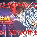 【聖闘士星矢レジェンドオブジャスティス】欠片とガチャからの 28-24 20%OFfもだめ【Legend of Justice / LoJ】