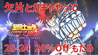 【聖闘士星矢レジェンドオブジャスティス】欠片とガチャからの 28-24 20%OFfもだめ【Legend of Justice / LoJ】