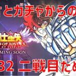 【聖闘士星矢レジェンドオブジャスティス】欠片とガチャからの 28-32 二戦目だめ…【Legend of Justice / LoJ】