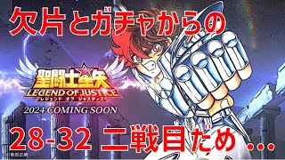 【聖闘士星矢レジェンドオブジャスティス】欠片とガチャからの 28-32 二戦目だめ…【Legend of Justice / LoJ】