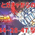 【聖闘士星矢レジェンドオブジャスティス】欠片とガチャからの 28-44~28-47 撃破！【Legend of Justice / LoJ】