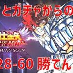 【聖闘士星矢レジェンドオブジャスティス】欠片とガチャからの 28-60 勝てんよ…【Legend of Justice / LoJ】