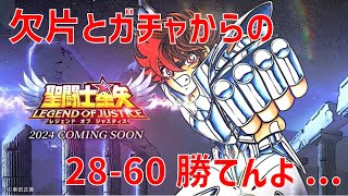 【聖闘士星矢レジェンドオブジャスティス】欠片とガチャからの 28-60 勝てんよ…【Legend of Justice / LoJ】