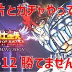 【聖闘士星矢レジェンドオブジャスティス】欠片とガチャやって 29-12 勝てません…【Legend of Justice / LoJ】