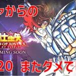 【聖闘士星矢レジェンドオブジャスティス】ガチャからの 29-20 またダメでした【Legend of Justice / LoJ】