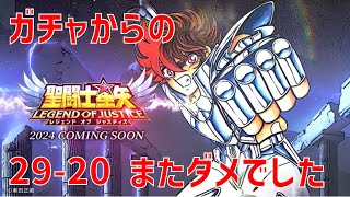 【聖闘士星矢レジェンドオブジャスティス】ガチャからの 29-20 またダメでした【Legend of Justice / LoJ】