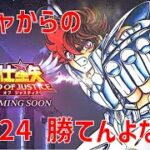 【聖闘士星矢レジェンドオブジャスティス】ガチャからの 29-24 勝てんよな…【Legend of Justice / LoJ】