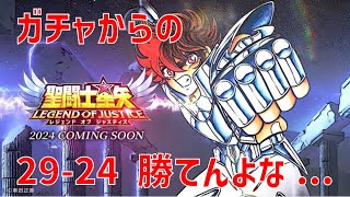 【聖闘士星矢レジェンドオブジャスティス】ガチャからの 29-24 勝てんよな…【Legend of Justice / LoJ】