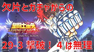 【聖闘士星矢レジェンドオブジャスティス】欠片とガチャからの 29-3 撃破！4は無理【Legend of Justice / LoJ】