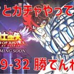 【聖闘士星矢レジェンドオブジャスティス】欠片とガチャやって 29-32 勝てんね…【Legend of Justice / LoJ】