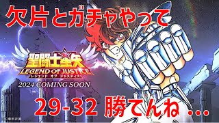 【聖闘士星矢レジェンドオブジャスティス】欠片とガチャやって 29-32 勝てんね…【Legend of Justice / LoJ】