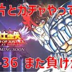 【聖闘士星矢レジェンドオブジャスティス】欠片とガチャやって 29-36 また負けかい【Legend of Justice / LoJ】