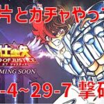 【聖闘士星矢レジェンドオブジャスティス】欠片とガチャやって 29-4~29-7 撃破！【Legend of Justice / LoJ】