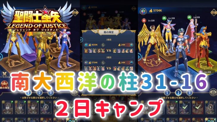 【聖闘士星矢レジェンドオブジャスティス】南大西洋の柱31-16