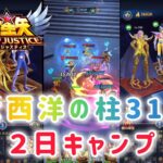 【聖闘士星矢レジェンドオブジャスティス】南大西洋の柱31-28