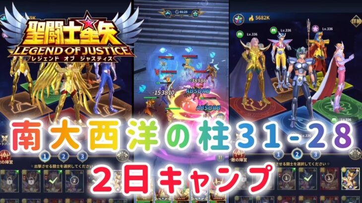 【聖闘士星矢レジェンドオブジャスティス】南大西洋の柱31-28