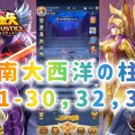 【聖闘士星矢レジェンドオブジャスティス】南大西洋の柱31-30,32,36