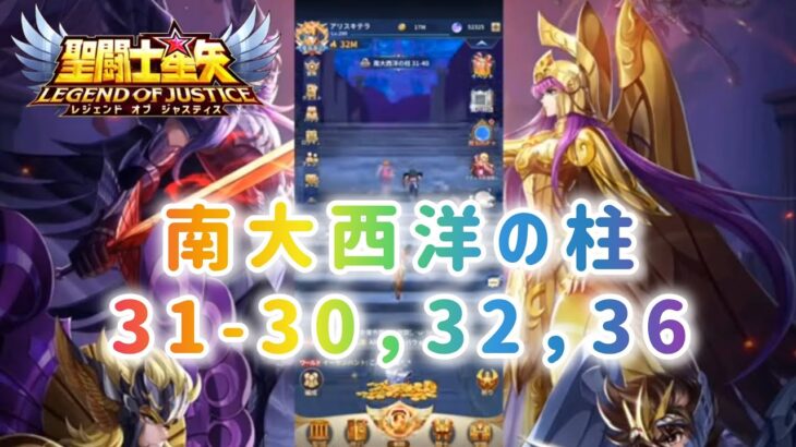 【聖闘士星矢レジェンドオブジャスティス】南大西洋の柱31-30,32,36