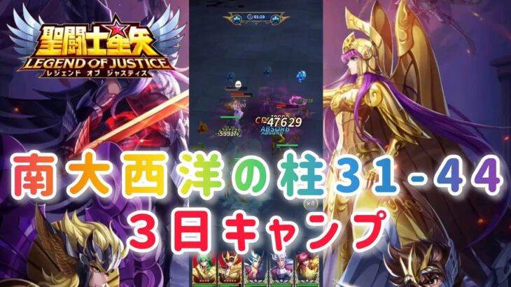 【聖闘士星矢レジェンドオブジャスティス】南大西洋の柱31-44