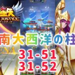 【聖闘士星矢レジェンドオブジャスティス】南大西洋の柱31-51,31-52