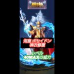 【聖闘士星矢レジェンドオブジャスティス】海皇ポセイドン神衣修復レベル40MAXの威力❗