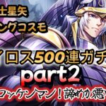 【聖闘士星矢ライジングコスモ】漢ブロッケンのオネイロス500連ガチャ‼part２!!俺はブロッケンマン‼諦めが悪い男だ…