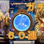 【聖闘士星矢レジェンドオブジャスティス】ピックアップ闘士ガチャで双子座カノンを狙う！60連！【星矢ジャスティス】