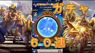 【聖闘士星矢レジェンドオブジャスティス】ピックアップ闘士ガチャで双子座カノンを狙う！60連！【星矢ジャスティス】