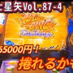 【スマスロ聖闘士星矢】最後に最高のチャンス到来‼️総投資は65000円…けど…もしかしたら…もしかする展開が…‼️Vol.87-4