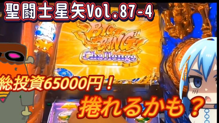 【スマスロ聖闘士星矢】最後に最高のチャンス到来‼️総投資は65000円…けど…もしかしたら…もしかする展開が…‼️Vol.87-4