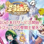 神グラフィック！待望の聖闘士星矢新作ゲーム、本日サービス開始！　8/21【聖闘士星矢重生２】