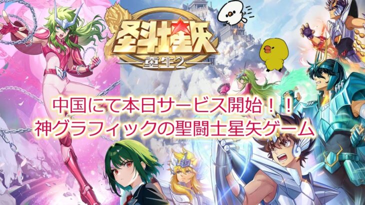 神グラフィック！待望の聖闘士星矢新作ゲーム、本日サービス開始！　8/21【聖闘士星矢重生２】