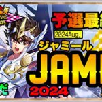 8月ジャミール予選5日目！聖闘士星矢ライジングコスモLIVE配信　8/9[Saint Seiya Awakening]