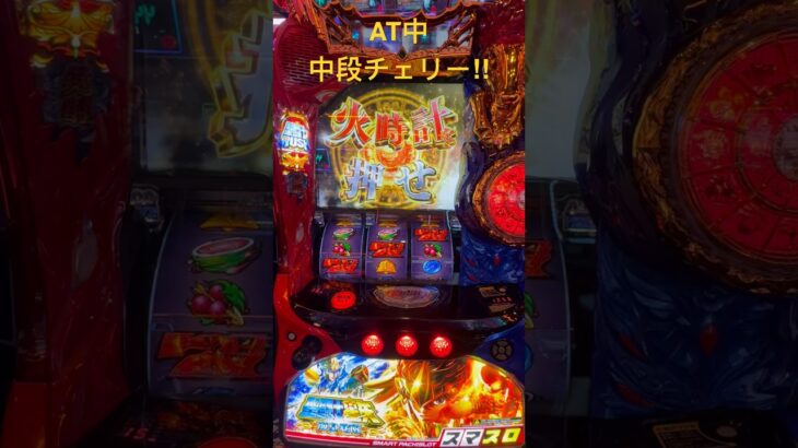 中段チェリー降臨！！［AT中］スマスロ聖闘士星矢