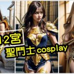 【Ai黑科技】女版黃金聖闘士COSPLAY 聖鬥士黃道12宮 ai art (ゴールドセイント)(saint seiya) 聖鬥士星矢