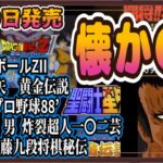 【懐かCM】ドラゴンボールZII 激神フリーザ!!、聖闘士星矢、北斗の拳など7本/8月10日発売【解説付き】