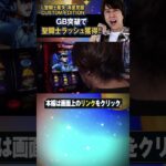 【レビン聖闘士星矢全ツッパ！GBに燃え上がれ!!】レビンのオーラス10＜前編＞【L聖闘士星矢海皇覚醒CUSTOM EDITION】#shorts