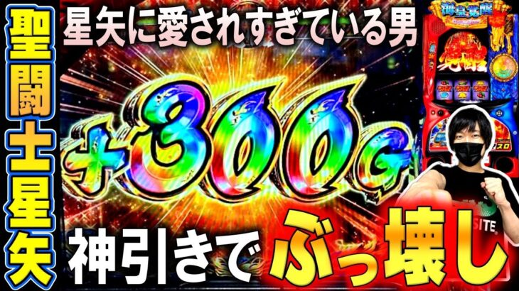 【L聖闘士星矢 海皇覚醒】ヒジカタがまた星矢で神がかった引きを魅せた結果[スマスロ][スロット][パチスロ]