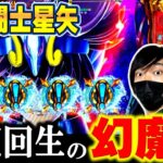 【L聖闘士星矢 海皇覚醒】幻魔拳フリーズだけじゃない！？ついに星矢プロを名乗る時が来たようです[スマスロ][スロット][パチスロ]